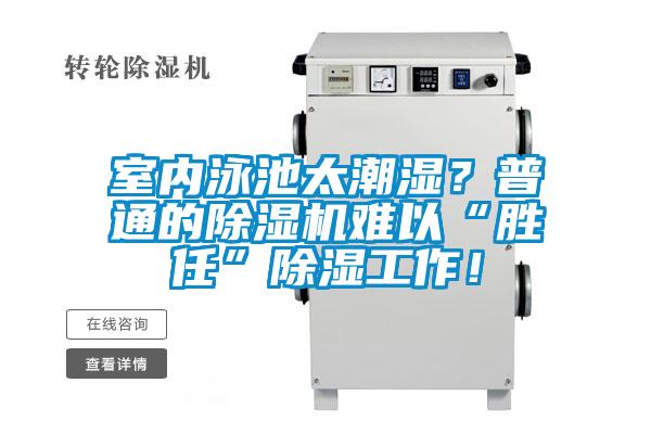 室內(nèi)泳池太潮濕？普通的除濕機(jī)難以“勝任”除濕工作！