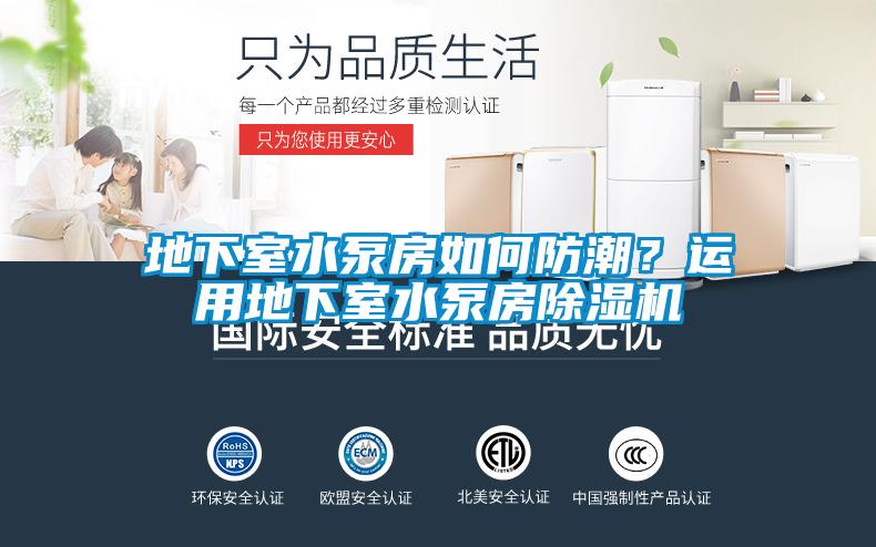 地下室水泵房如何防潮？運(yùn)用地下室水泵房除濕機(jī)