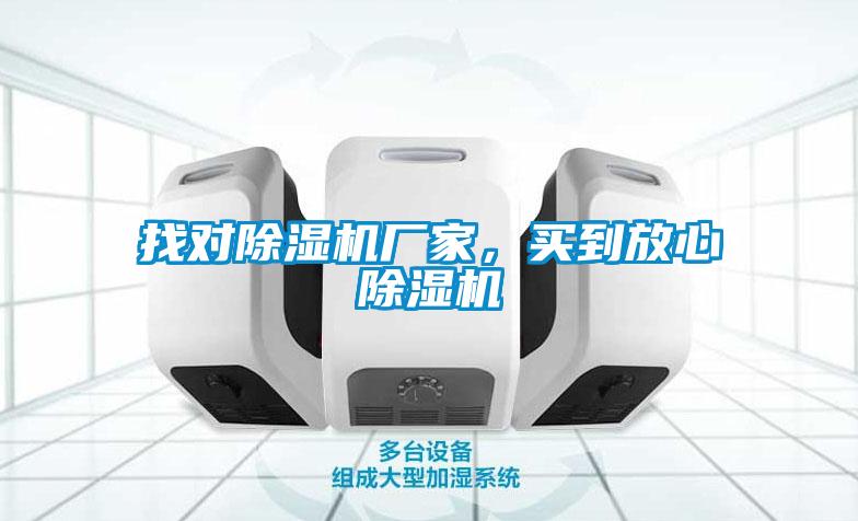 找對除濕機廠家，買到放心除濕機