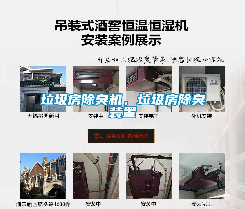 垃圾房除臭機，垃圾房除臭裝置