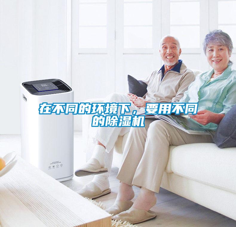 在不同的環境下，要用不同的除濕機