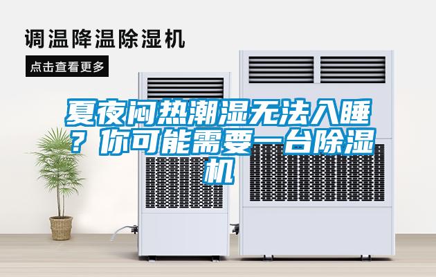 夏夜悶熱潮濕無法入睡？你可能需要一臺除濕機(jī)