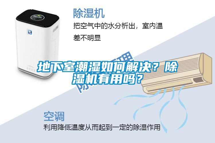 地下室潮濕如何解決？除濕機(jī)有用嗎？