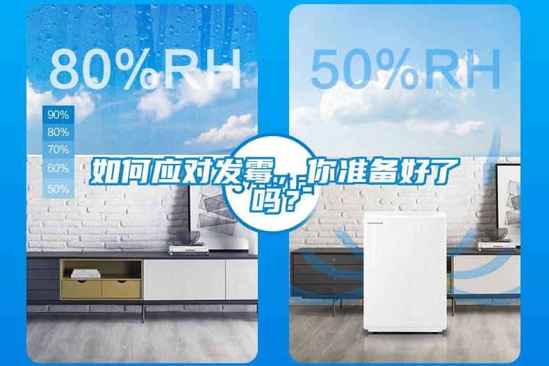 如何應對發(fā)霉，你準備好了嗎？