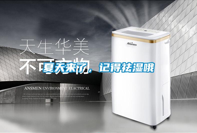 夏天來了，記得祛濕哦