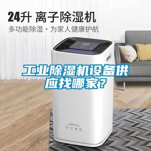 工業(yè)除濕機設備供應找哪家？