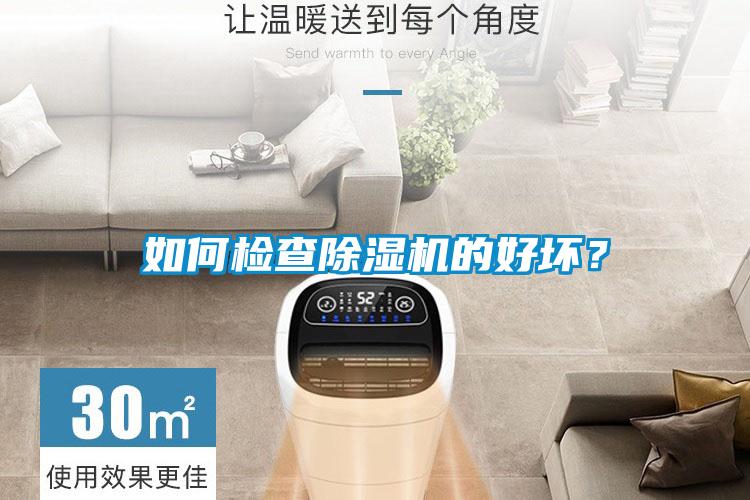 如何檢查除濕機的好壞？