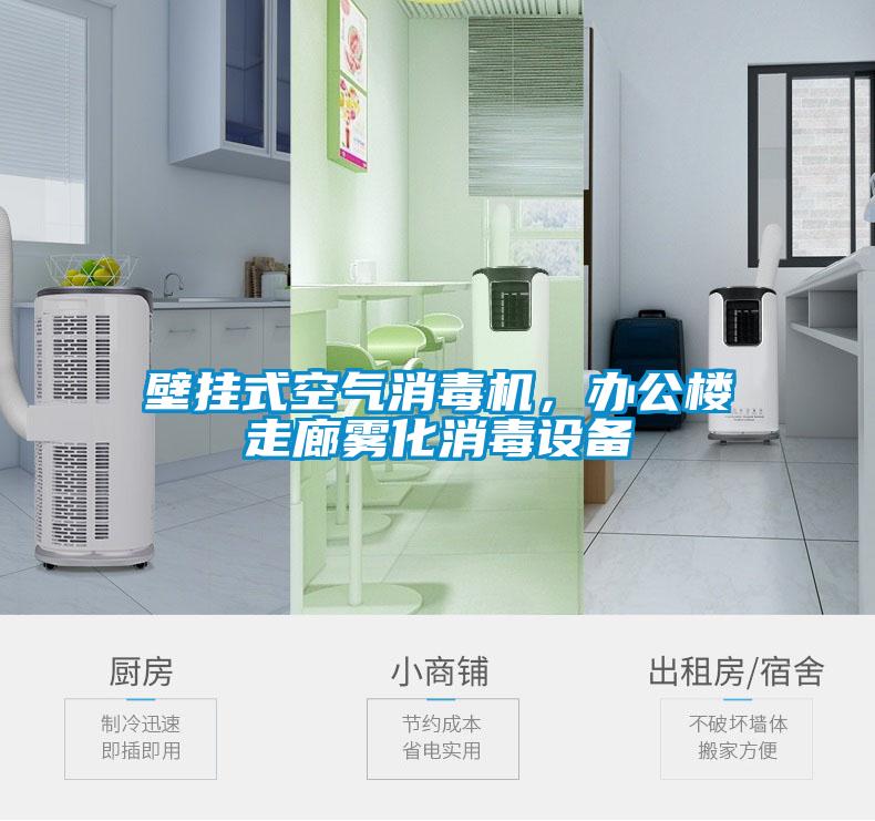 壁掛式空氣消毒機，辦公樓走廊霧化消毒設(shè)備