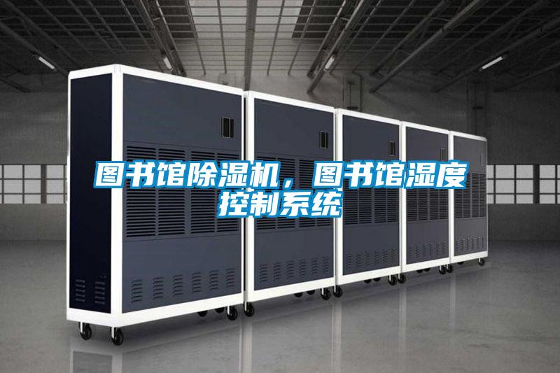 圖書館除濕機，圖書館濕度控制系統
