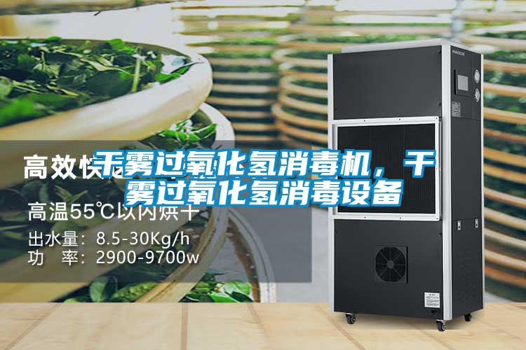 干霧過氧化氫消毒機，干霧過氧化氫消毒設備