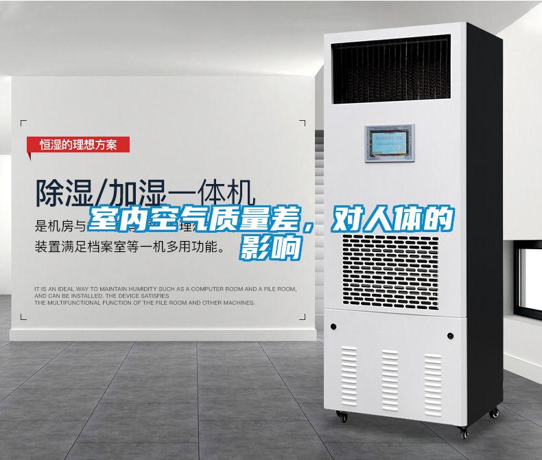 室內(nèi)空氣質(zhì)量差，對(duì)人體的影響