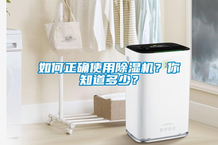 如何正確使用除濕機(jī)？你知道多少？