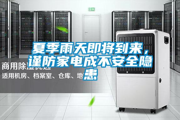 夏季雨天即將到來，謹防家電成不安全隱患