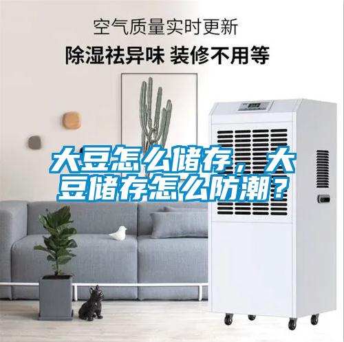 大豆怎么儲(chǔ)存，大豆儲(chǔ)存怎么防潮？