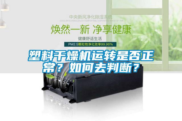 塑料干燥機運轉(zhuǎn)是否正常？如何去判斷？