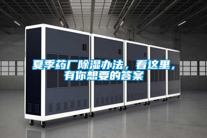夏季藥廠除濕辦法，看這里，有你想要的答案