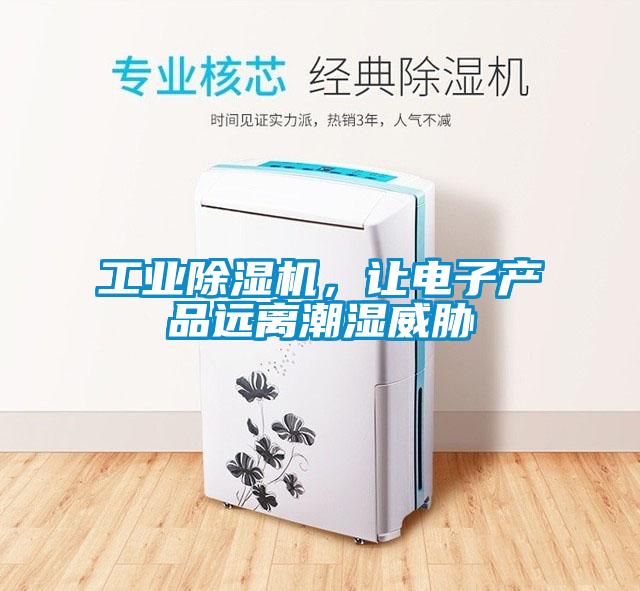 工業除濕機，讓電子產品遠離潮濕威脅