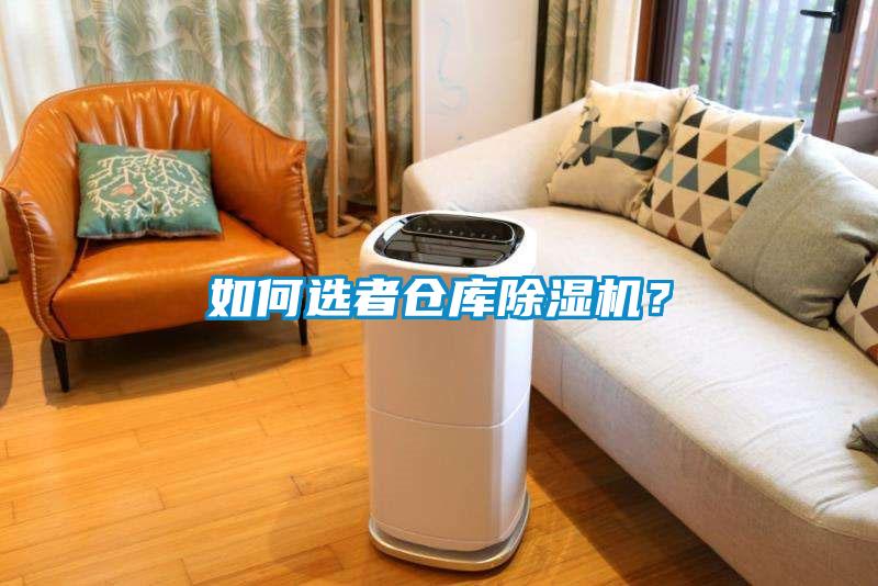 如何選者倉庫除濕機？