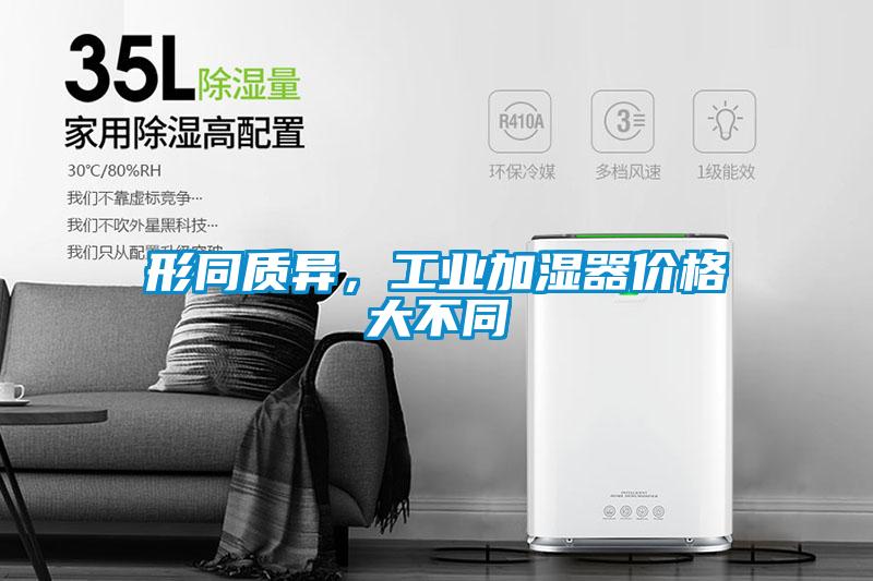 形同質(zhì)異，工業(yè)加濕器價格大不同