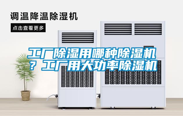 工廠除濕用哪種除濕機(jī)？工廠用大功率除濕機(jī)