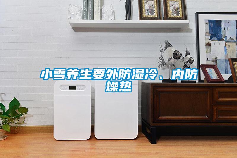 小雪養(yǎng)生要外防濕冷、內(nèi)防燥熱
