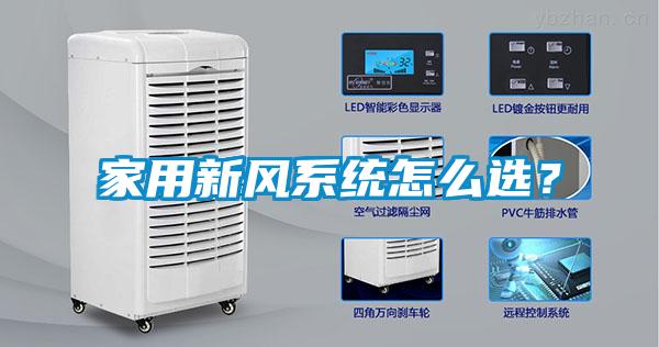 家用新風系統怎么選？