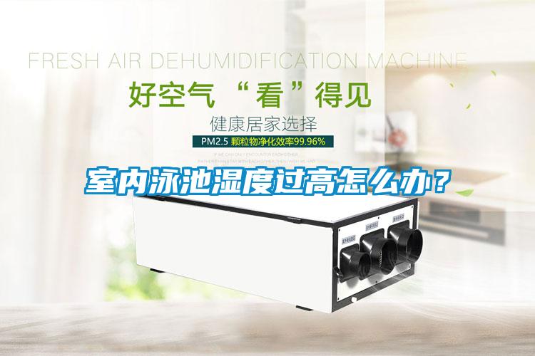 室內(nèi)泳池濕度過(guò)高怎么辦？