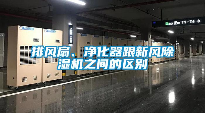 排風扇、凈化器跟新風除濕機之間的區別