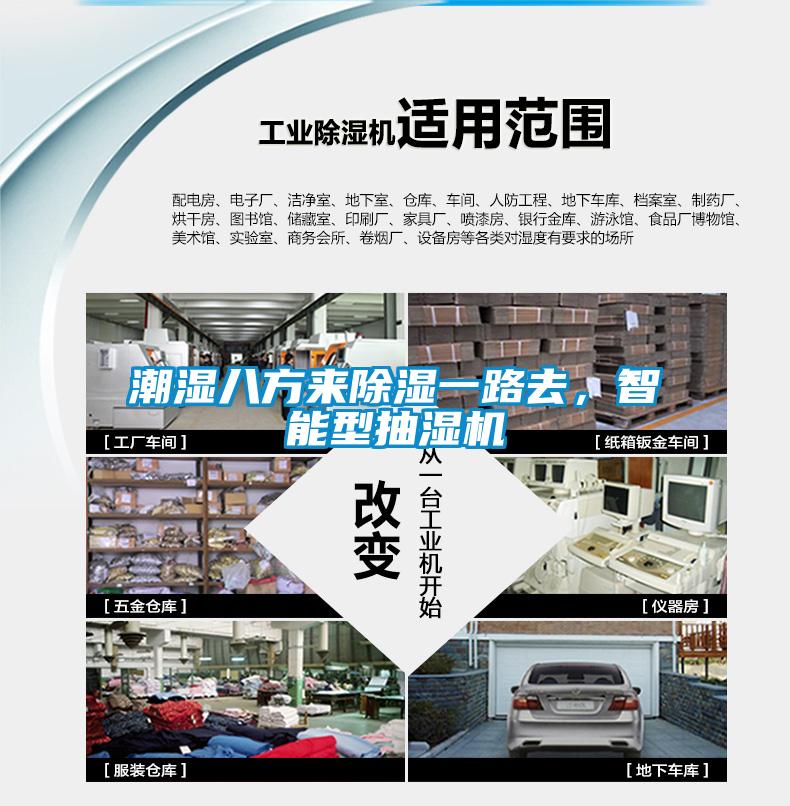 潮濕八方來除濕一路去，智能型抽濕機