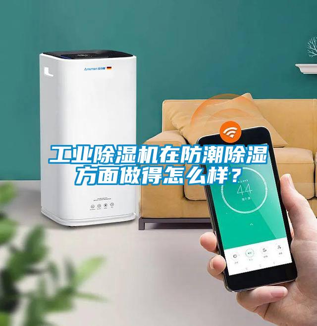 工業(yè)除濕機在防潮除濕方面做得怎么樣？