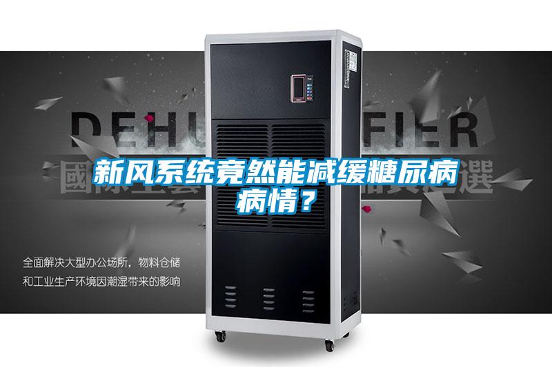 新風系統竟然能減緩糖尿病病情？