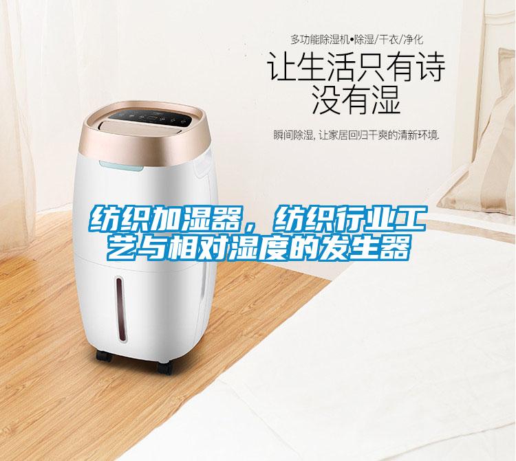 紡織加濕器，紡織行業(yè)工藝與相對(duì)濕度的發(fā)生器