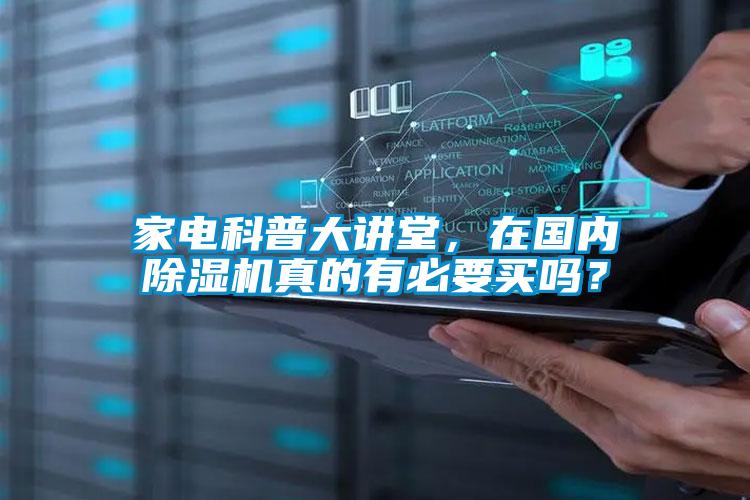 家電科普大講堂，在國內除濕機真的有必要買嗎？