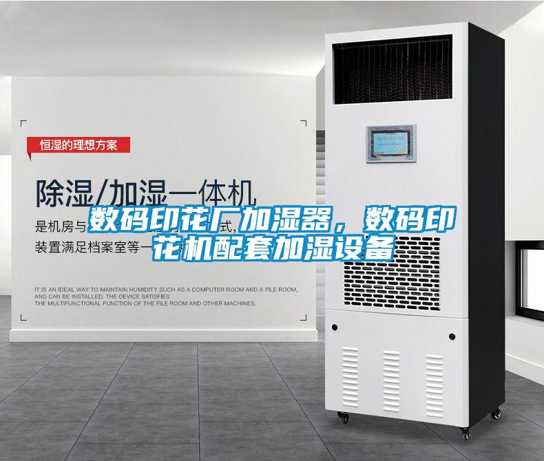 數(shù)碼印花廠加濕器，數(shù)碼印花機配套加濕設(shè)備