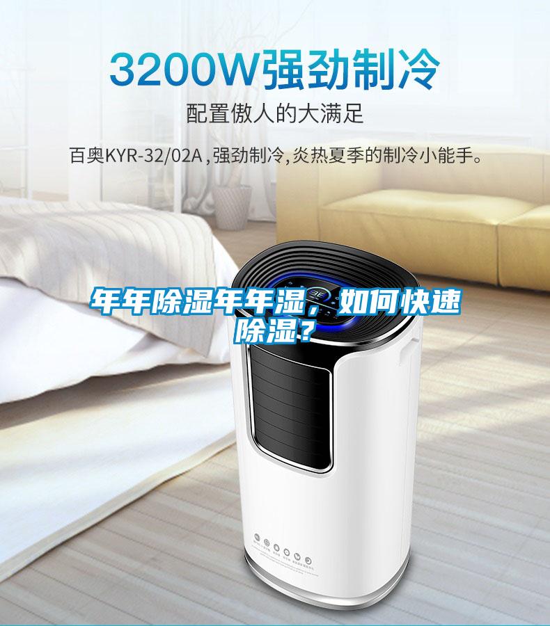 年年除濕年年濕，如何快速除濕？