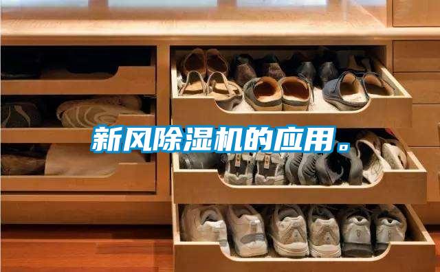 新風(fēng)除濕機的應(yīng)用。