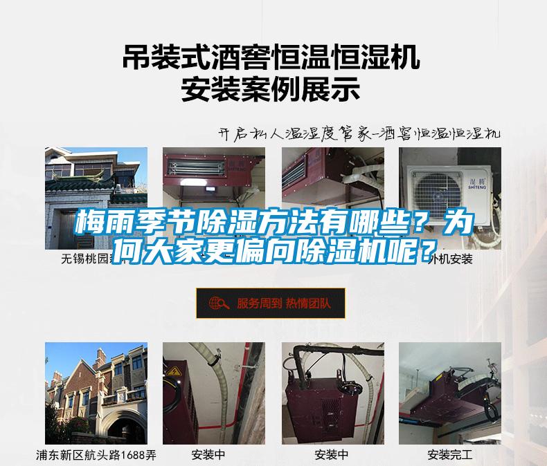 梅雨季節(jié)除濕方法有哪些？為何大家更偏向除濕機(jī)呢？