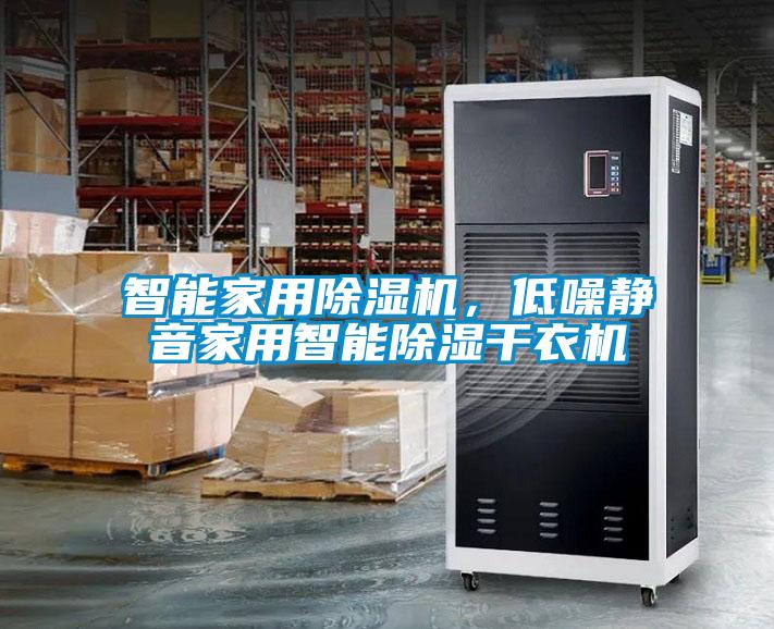 智能家用除濕機，低噪靜音家用智能除濕干衣機