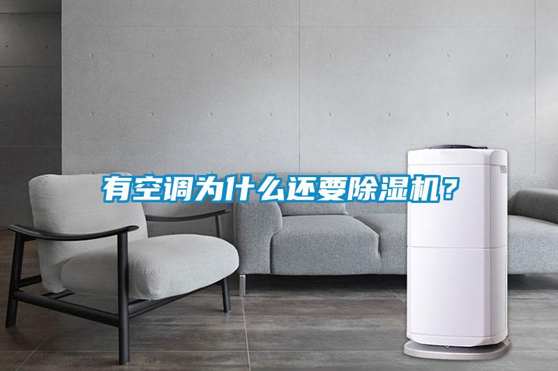有空調為什么還要除濕機？