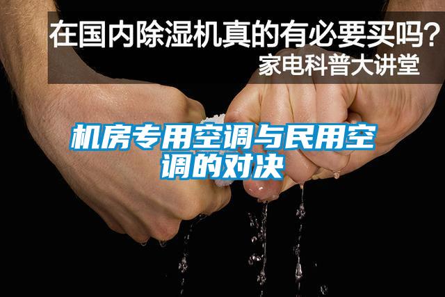 機(jī)房專(zhuān)用空調(diào)與民用空調(diào)的對(duì)決