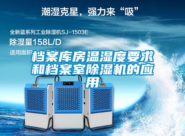 檔案庫房溫濕度要求和檔案室除濕機的應(yīng)用