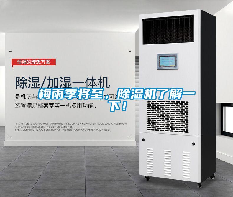 梅雨季將至，除濕機了解一下！