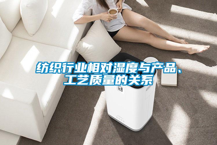 紡織行業相對濕度與產品、工藝質量的關系