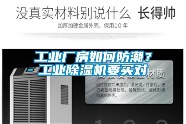 工業(yè)廠房如何防潮？工業(yè)除濕機(jī)要買對(duì)
