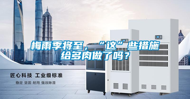 梅雨季將至，“這”些措施給多肉做了嗎？