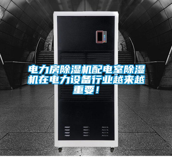 電力房除濕機配電室除濕機在電力設備行業越來越重要！