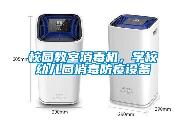 校園教室消毒機，學(xué)校幼兒園消毒防疫設(shè)備