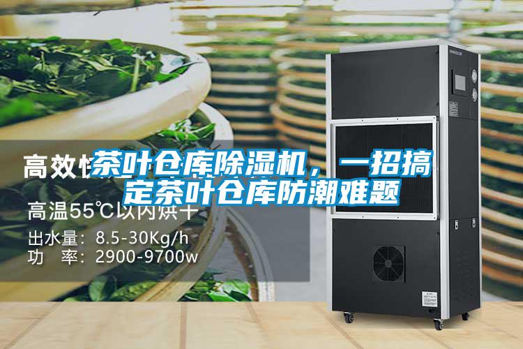 茶葉倉庫除濕機，一招搞定茶葉倉庫防潮難題