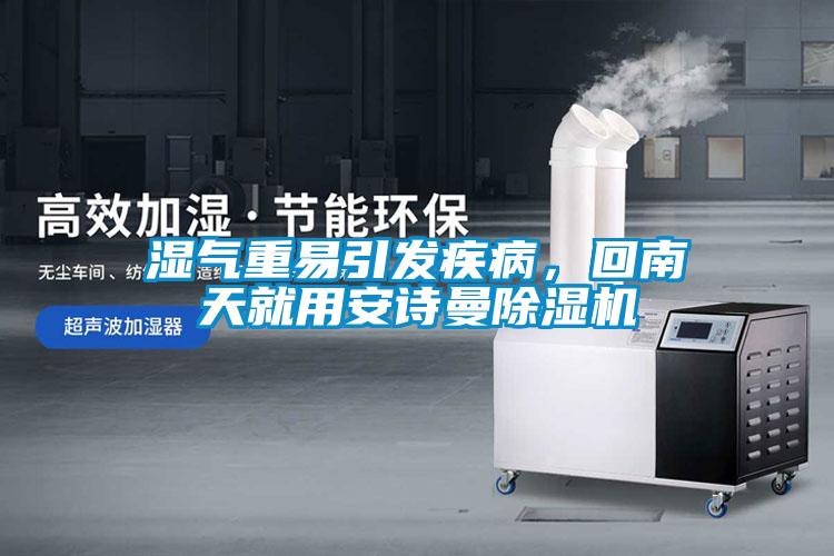 濕氣重易引發疾病，回南天就用安詩曼除濕機