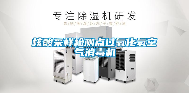 核酸采樣檢測(cè)點(diǎn)過氧化氫空氣消毒機(jī)